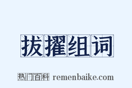 拔擢组词是什么意思的图片